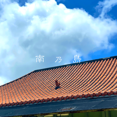 南乃島のジャケット写真