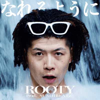 なれるようにのジャケット写真