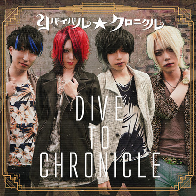DIVE TO CHRONICLEのジャケット写真
