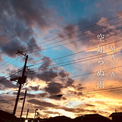 空知らぬ雨のジャケット写真