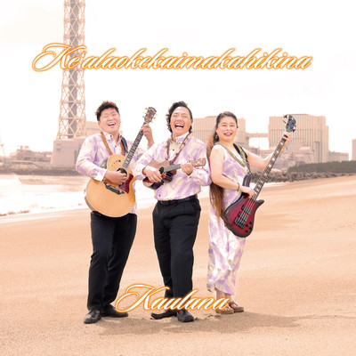 Keʻalaokekaimakahikinaのジャケット写真