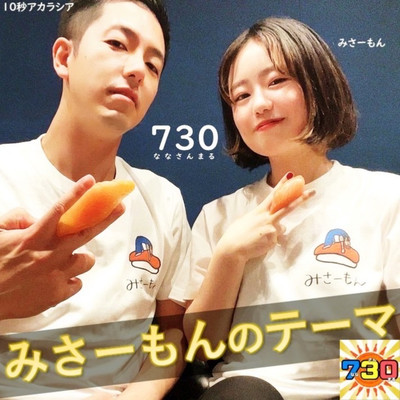 みさーもんのテーマのジャケット写真