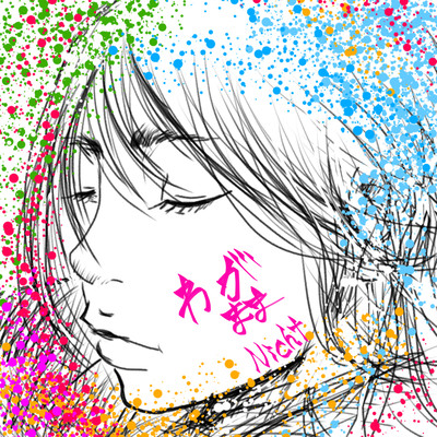 わがままのジャケット写真