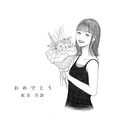おめでとうのジャケット写真