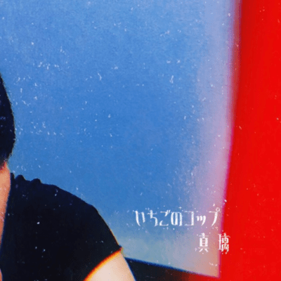 いちごのコップのジャケット写真