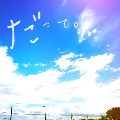 だって。のジャケット写真