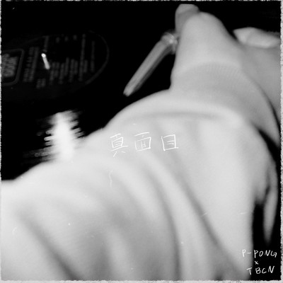 真面目のジャケット写真