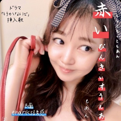 赤いぴんきぃすうぇあのジャケット写真