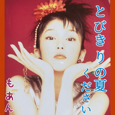 とびきりの夏くださいのジャケット写真