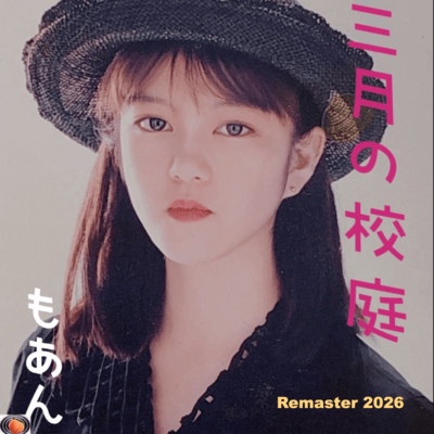 三月の校庭 (2026 Remaster)のジャケット写真