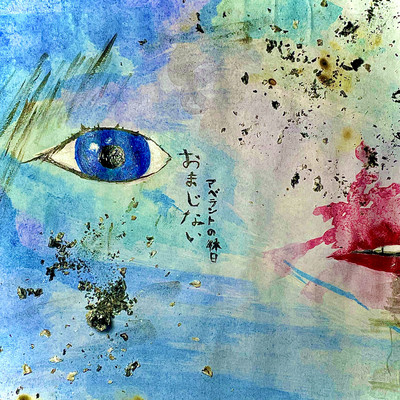 おまじないのジャケット写真