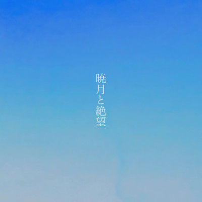 暁月と絶望のジャケット写真