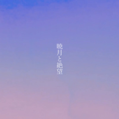 暁月と絶望 (feat. 初音ミク)のジャケット写真