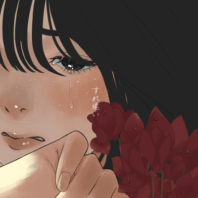 すれ違いのジャケット写真