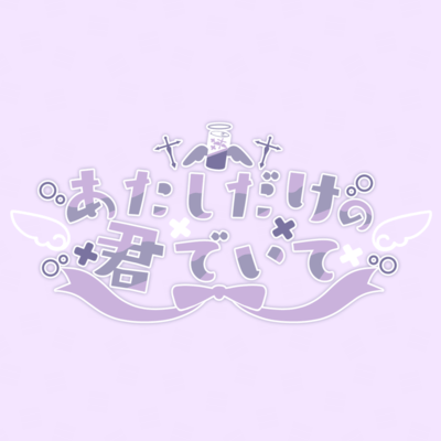 あたしだけの君でいてのジャケット写真