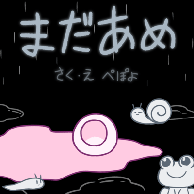 まだあめのジャケット写真