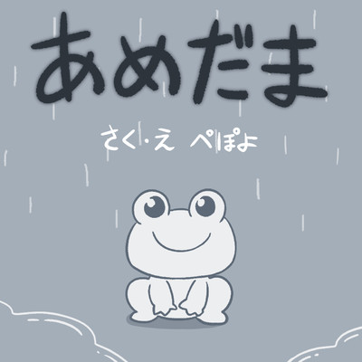 あめだまのジャケット写真