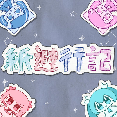 紙避行記のジャケット写真