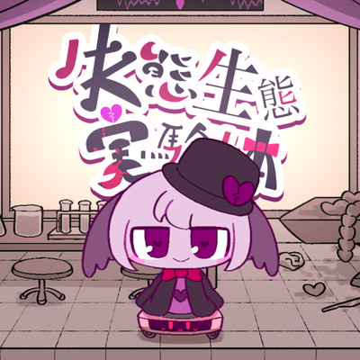 失態生態実験体のジャケット写真