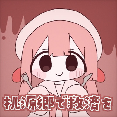 桃源郷で救済を (feat. ちのい)のジャケット写真