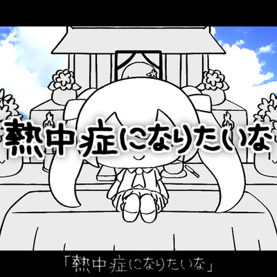 Netchusho ni naritaina Front Cover