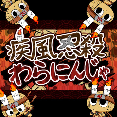 疾風忍殺わらにんじゃのジャケット写真