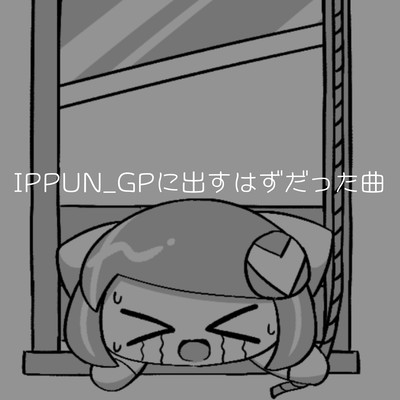 IPPUN_GPに出すはずだった曲のジャケット写真