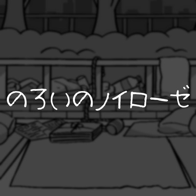 のろいのノイローゼのジャケット写真