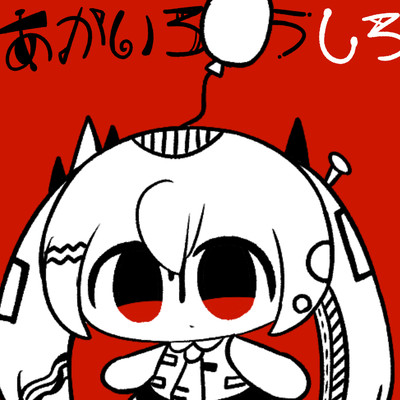 あかいろうしろのジャケット写真