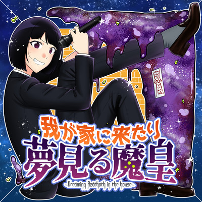 我が家に来たり夢見る魔皇のジャケット写真