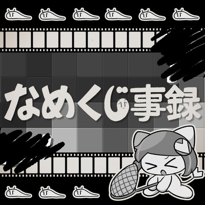 なめくじ事録のジャケット写真