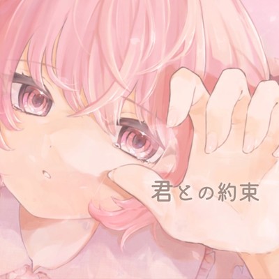 Kimitonoyakusoku Front Cover