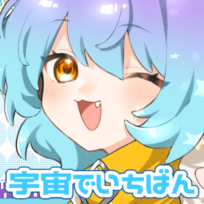 宇宙でいちばんのジャケット写真