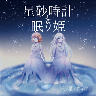 星砂時計と眠り姫のジャケット写真