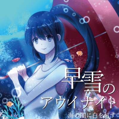 早雪のアウイナイトのジャケット写真