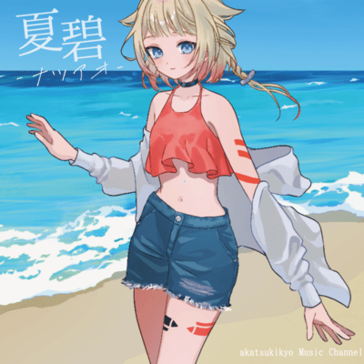 夏碧~ナツアオ~のジャケット写真