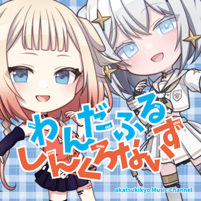 わんだふるしんくろないず前半戦!のジャケット写真