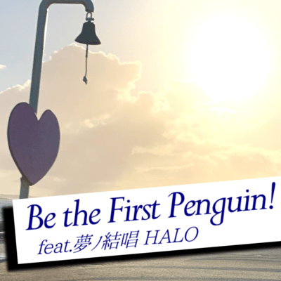Be the First Penguin! (feat. 夢ノ結唱 HALO)のジャケット写真