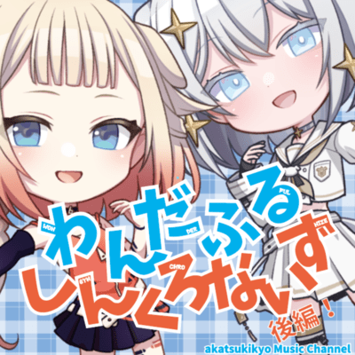 わんだふるしんくろないず後半戦!のジャケット写真