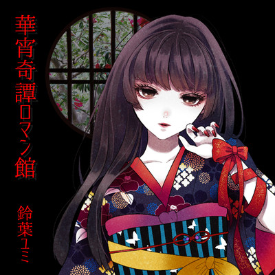 華宵奇譚ロマン館のジャケット写真