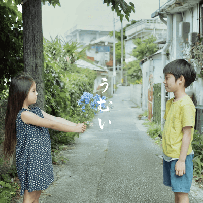 うむいのジャケット写真