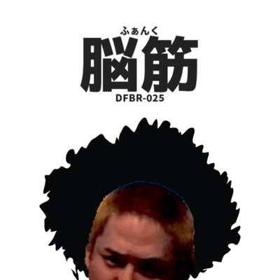 脳筋のジャケット写真