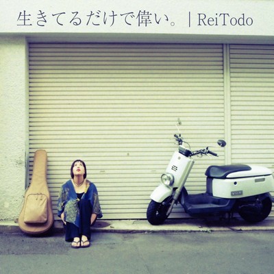 生きてるだけで偉い。のジャケット写真