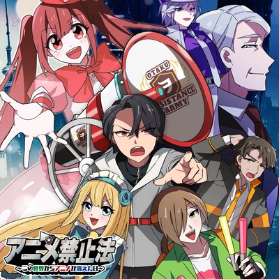 アニメ禁止法 〜この世界からアニメが消えた日〜 (オリジナルサウンドトラック)のジャケット写真