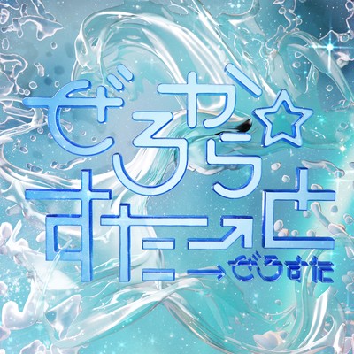 ピュアっとワンダWHOO!!のジャケット写真