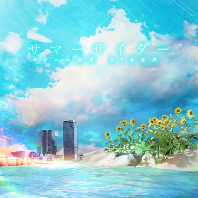 サマーサイダーのジャケット写真
