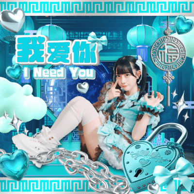 我爱你 I Need You (RAYUN SOLO)のジャケット写真