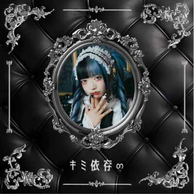 キミ依存∞ (ON SOLO)のジャケット写真