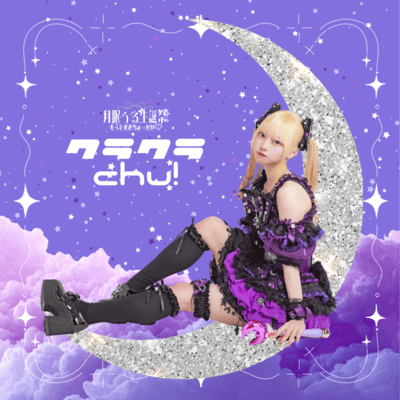 クラクラChu! (URU SOLO)のジャケット写真