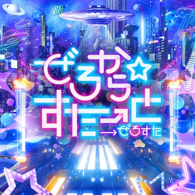 ぜろからすたーとのジャケット写真